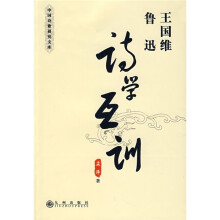 王国维、鲁迅：诗学互训