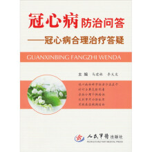 冠心病防治问答-冠心病合理治疗答疑