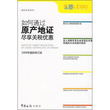 如何通过原产地证尽享关税优惠:2009年最新修订版