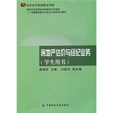 金融保险重点专业及专业群系列教材:房地产估价与经纪业务(学生用书)