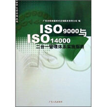ISO9000与ISO14000二合一管理体系实施指南