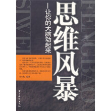 思维风暴：让你的大脑动起来