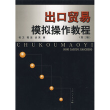 出口贸易模拟操作教程(第3版)