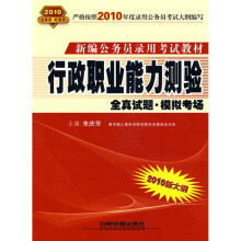 新编公务员录用考试教材·行政职业能力测验:全真试题(模拟考场)(2010新大纲)