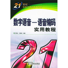 21世纪信息与通信技术教程·数字语音:语音编码实用教程