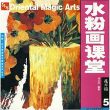 中国·东方神画美术教育系列丛书·水粉画课堂：花卉篇5