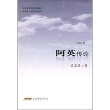 阿英传论(修订版)