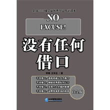 没有任何借口