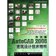 中文版AutoCAD2005建筑设计技术精粹（附光盘）/CG设计与制作精粹系列