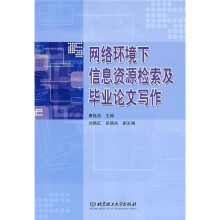 网络环境下信息资源检索及毕业论文写作
