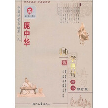 国学典句楷书1：庞中华（修订版）