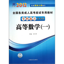 全国各类成人高考应试专用教材:高等数学1(专科起点升本科)(2012版)