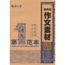 初中生作文素材全能辅导（第1范本）