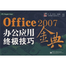Office2007办公应用终极技巧金典（PC Super User）