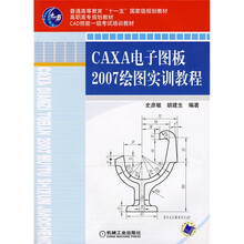 普通高等教育“十一五”国家级规划教材·高职高专规划教材:CAXA电子图板2007绘图实训教程