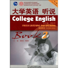 大学英语系列教材：大学英语听说（第2册）（教师用书）（第3版）