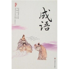 中华万家书:成语