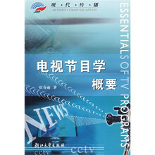 电视节目学概要