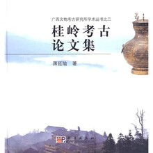 桂岭考古论文集