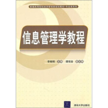 新编高等院校经济管理类规划教材·专业课系列:信息管理学教程