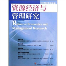 资源经济与管理研究(2009年第1期)(总第1期)