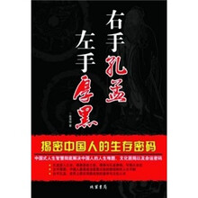 左手厚黑 右手孔孟