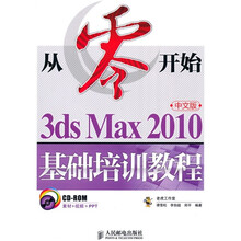 3ds Max 2010中文版基础培训教程（附CD-ROM光盘1张）