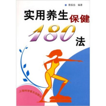 实用养生保健180法