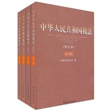 中华人民共和国税法(单行本)(套装共4卷)