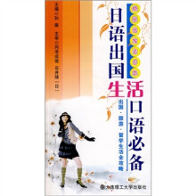 快乐出发去日本:日语出国生活口语必备(附MP3光盘)