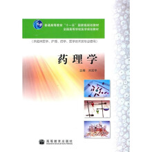 全国高等学校医学规划教材·普通高等教育“十一五”国家级规划教材:药理学