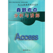 Access数据库程序设计真题考点分析与讲解