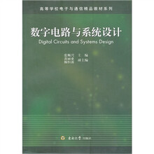 高等学校电子与通信精品教材系列：数字电路与系统设计