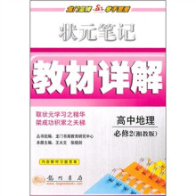 状元笔记教材详解:高中地理(必修2)(湘教版)