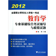 2012全国硕士研究生入学统一考试：教育学专业基础综合考试辅导与模拟试题