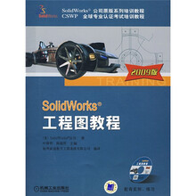 SolidWorks公司原版系列培训教程·CSWP全球专业认证考试培训教程:SolidWorks工程图教程(附VCD光盘1张)