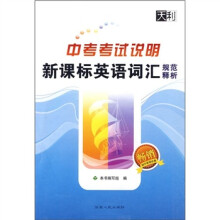 中考考试说明新课标英语词汇规范释析