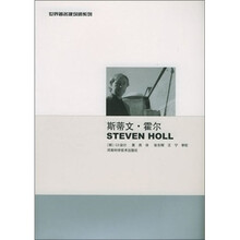 斯蒂文.霍尔：世界著名建筑师系列5