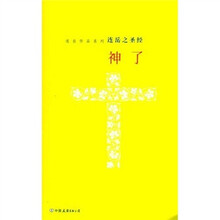 连岳作品系列连岳之圣经：神了