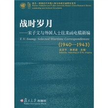 战时岁月：宋子文与外国人士往来函电稿新编（1940-1943）