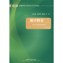 全国翻译硕士专业学位(MTI)系列教材:翻译概论