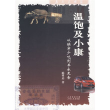温饱及小康:从缺穿少吃到丰衣足食