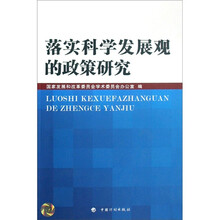 落实科学发展观的政策研究