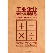 工业企业会计实账演练