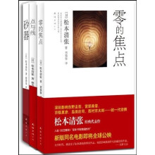 一代推理宗师松本清张三大杰作(套装全3册)