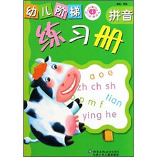 幼儿阶梯练习册：拼音