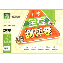 通城学典·小学全程测评卷:数学(2年级下册)(北师版)