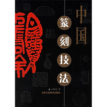 中国篆刻技法