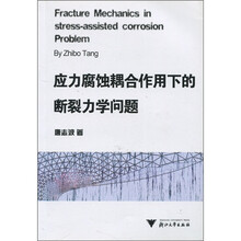 应力腐蚀耦合作用下的断裂力学问题