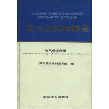 英汉石油大辞典：油气储运分册